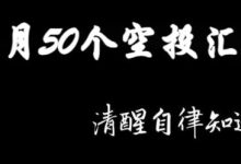耗时半天整理了四月份50个空投汇总,建议点赞收藏慢慢查询_币想网