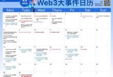 最美人间四月天,4月币圈需要关注的大事件_币想网
